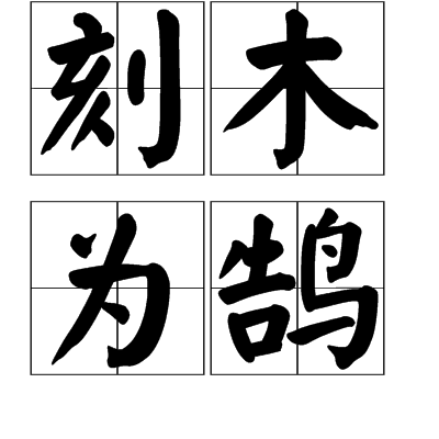 刻拼音(立刻拼音)