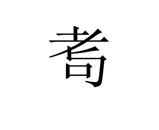 竦(竦立) 竦(竦立)