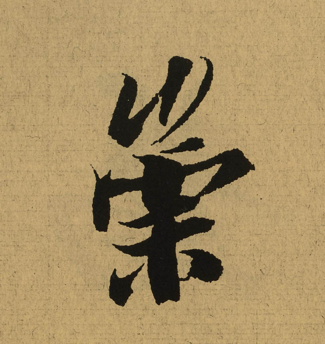 崇的拼音(崇的拼音和组词)