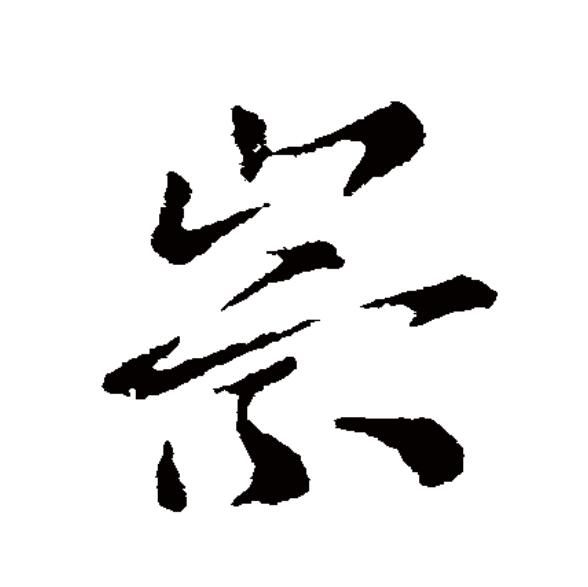 崇的拼音(崇的拼音和组词) 崇的拼音(崇的拼音和组词)