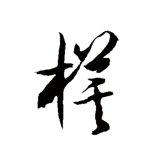 旗拼音(额济纳旗拼音)