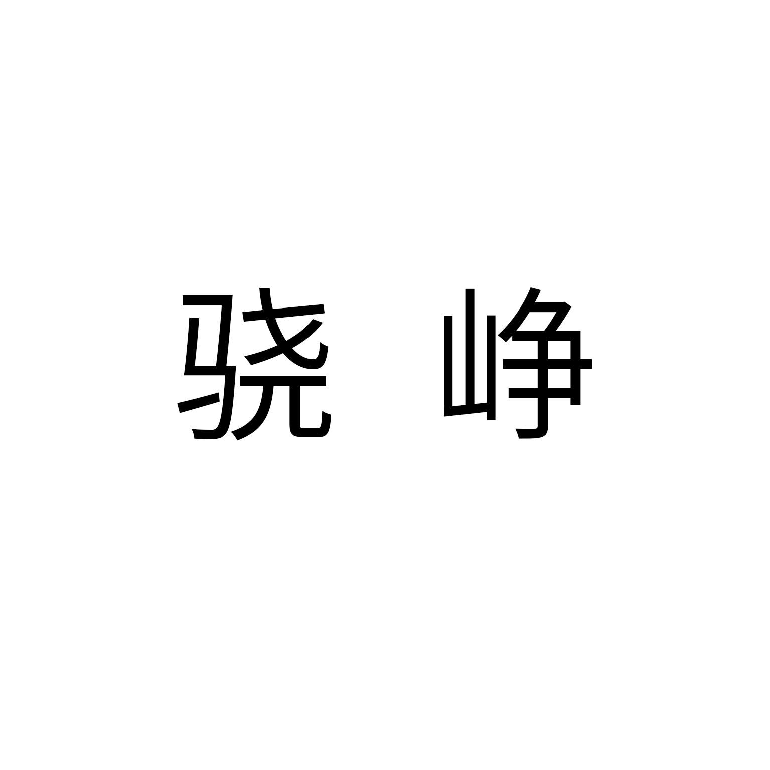 骁拼音(骁拼音是什么)