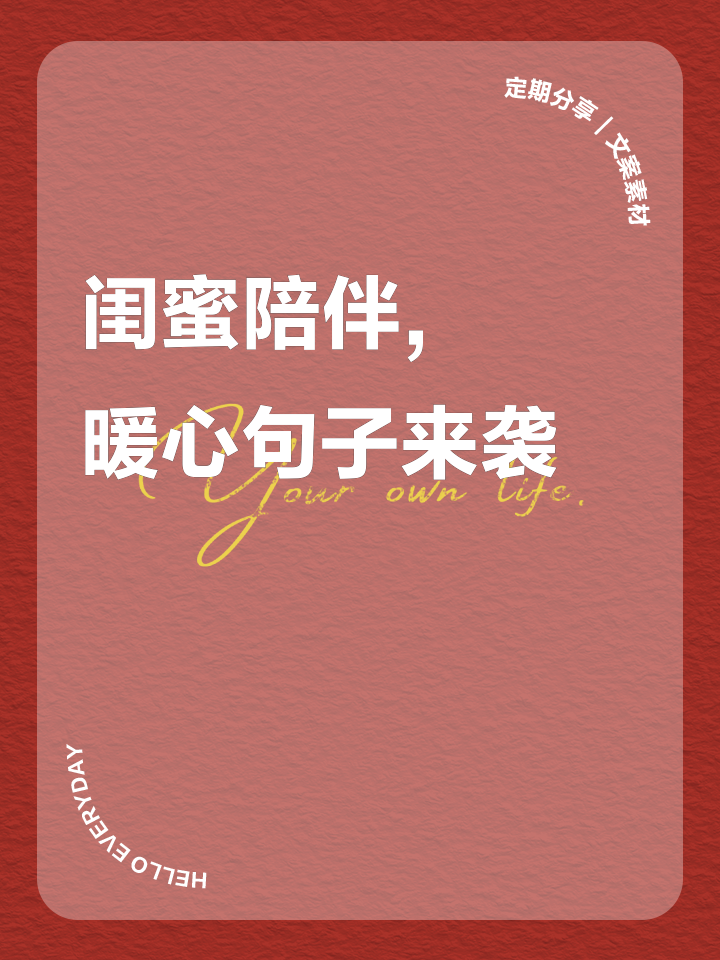 感谢闺蜜的话发朋友圈(感谢闺蜜的话语 朋友圈)