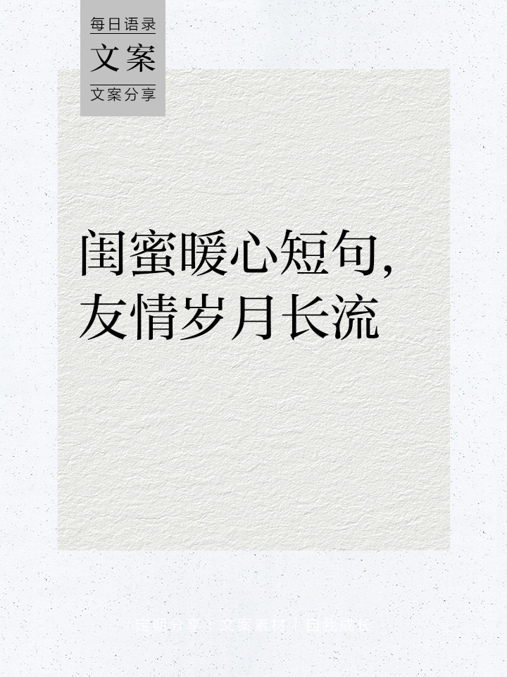 感谢闺蜜的话发朋友圈(感谢闺蜜的话语 朋友圈) 感谢闺蜜的话发朋友圈(感谢闺蜜的话语 朋友圈)