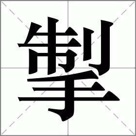 讫(讫的繁体字) 讫(讫的繁体字)