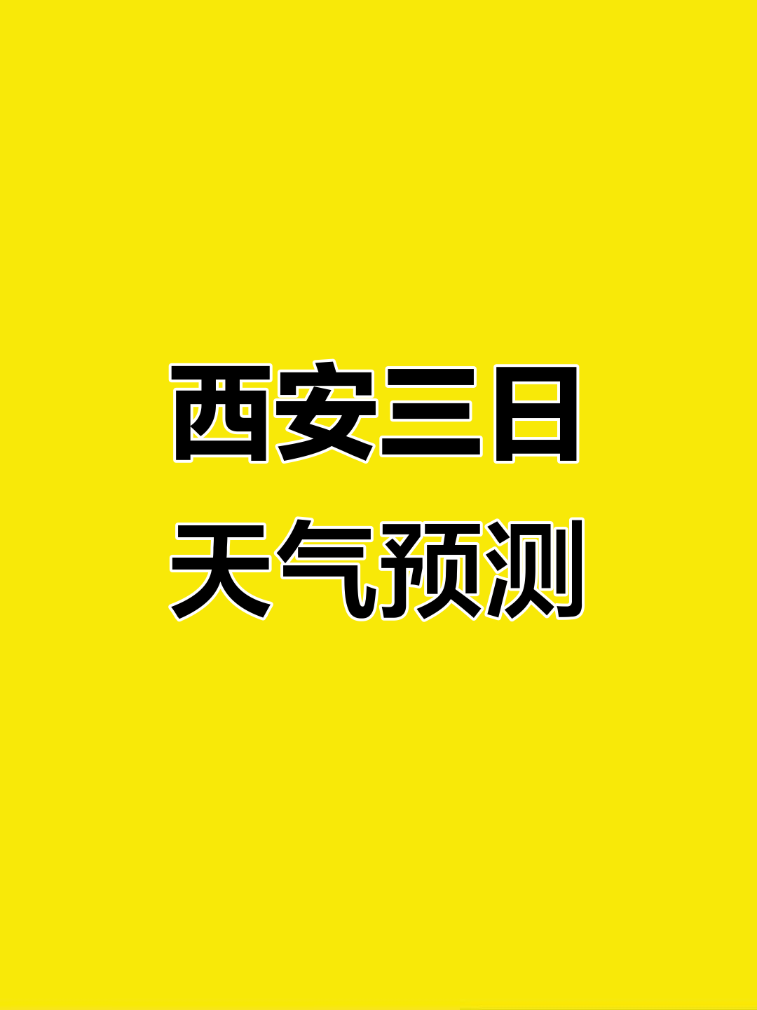 西安未来十五天天气预报(精准天气几点几分下雨还能定位) 西安未来十五天天气预报(精准天气几点几分下雨还能定位)