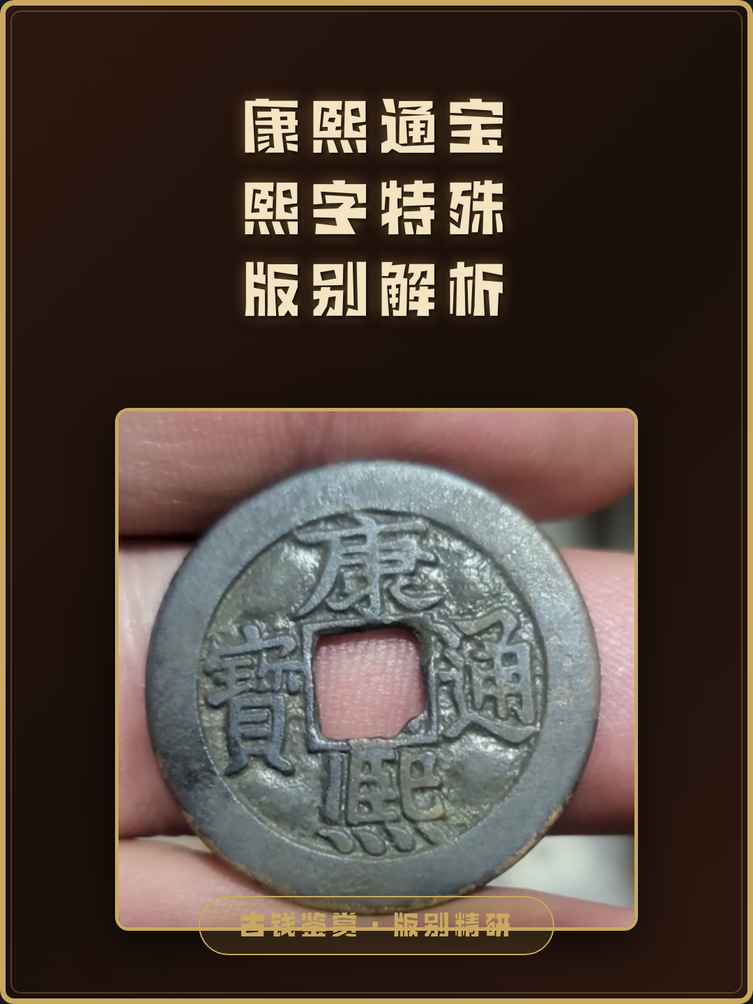 康熙通宝的稀少5图(康熙通宝的稀少5图价格)