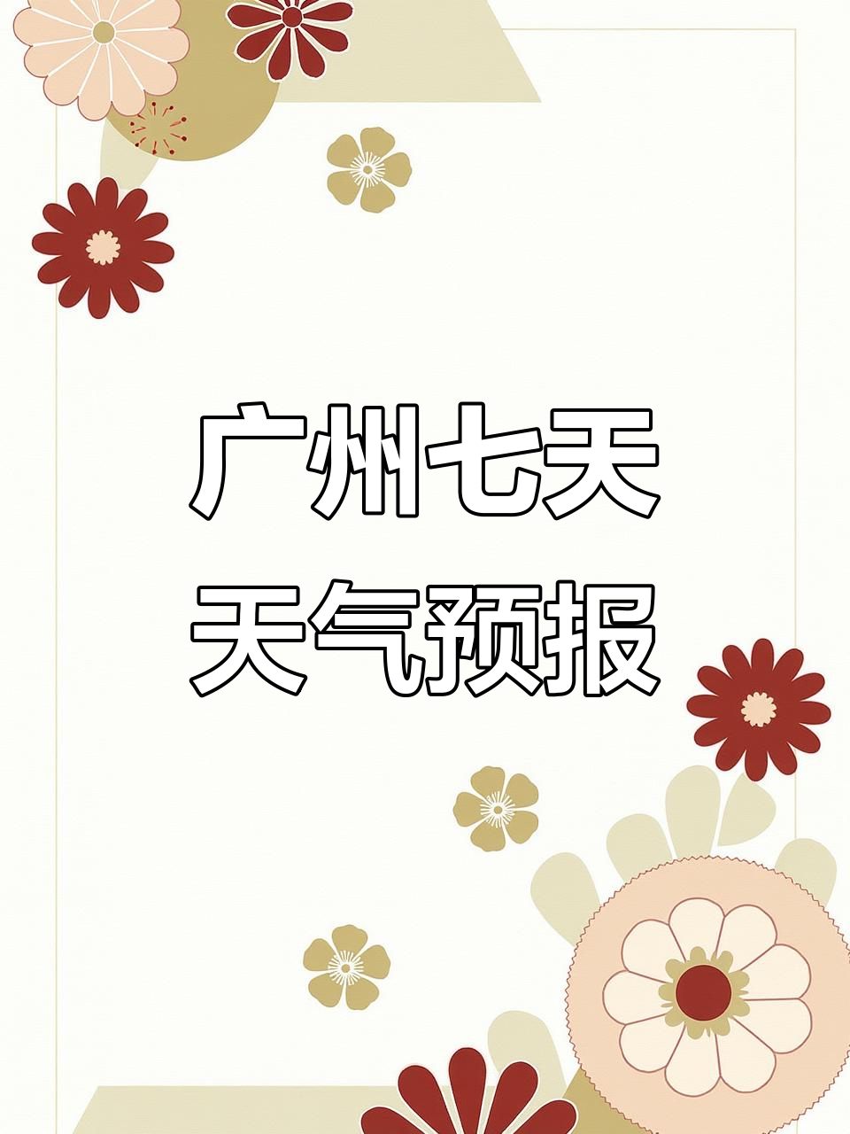广州未来30天天气预报(广州未来30天天气预报15天)