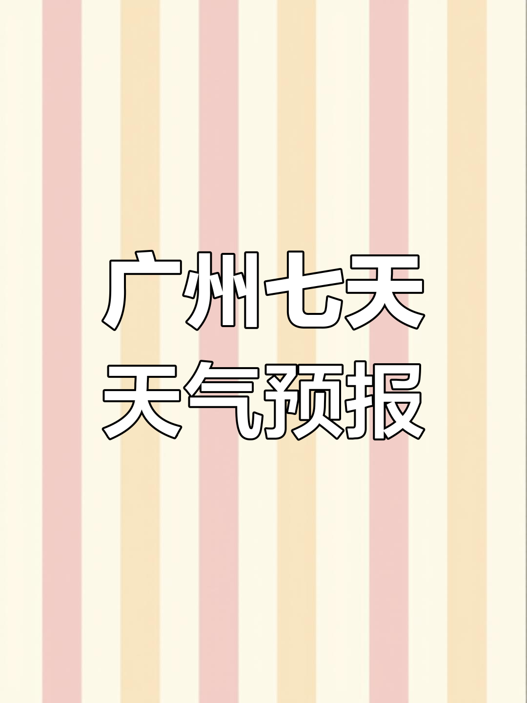 广州未来30天天气预报(广州未来30天天气预报15天) 广州未来30天天气预报(广州未来30天天气预报15天)