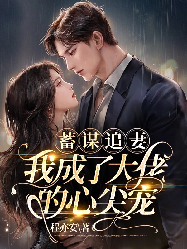 残疾大佬的心尖小妻(残疾大佬的心尖小妻简介)