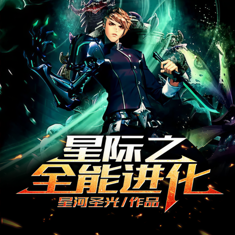 星际之全能进化(星际之全能进化几个女主)