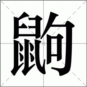 鼹怎么读(鼹怎么读粤语) 鼹怎么读(鼹怎么读粤语)