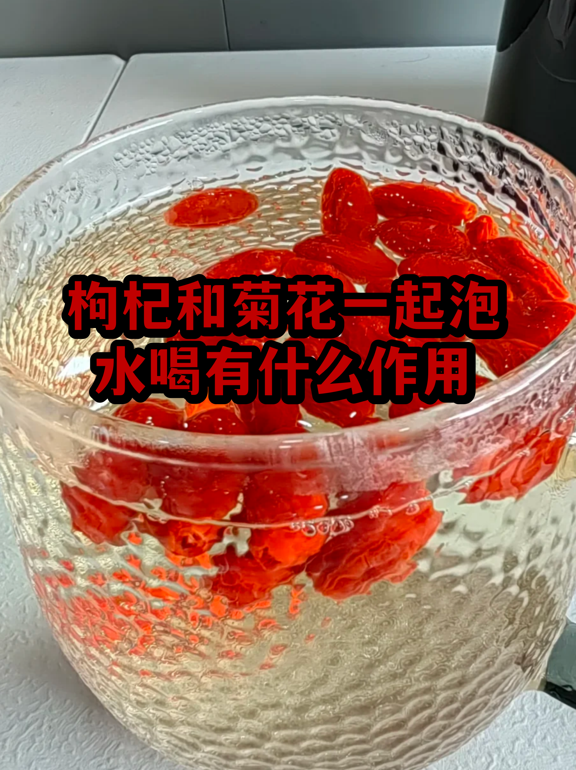 菊花和枸杞一起泡的禁忌(菊花和枸杞一起泡水喝可以吗?)
