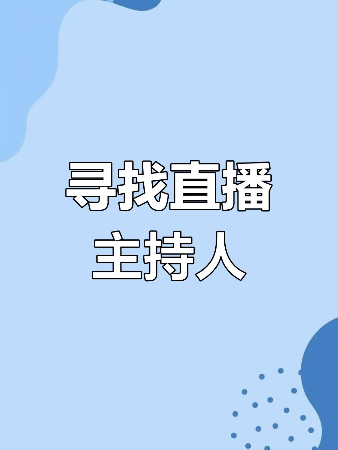 传媒公司招主播套路(传媒公司招主播骗局保底3000)