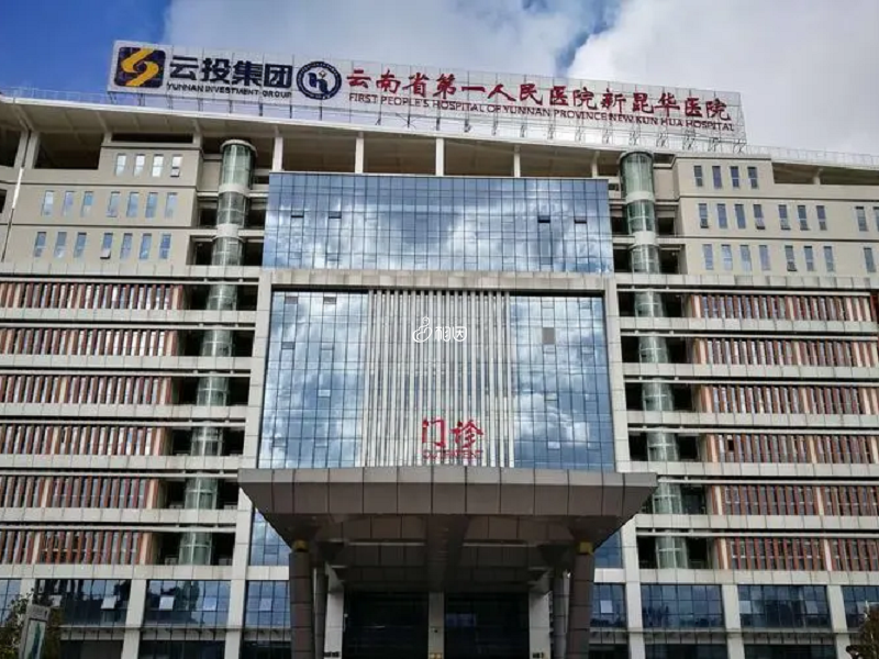 昆明最好的妇科医院(看妇科昆明哪个医院是最好的)
