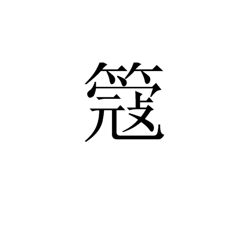 缫怎么读(缫怎么读音读出来的字是什么)