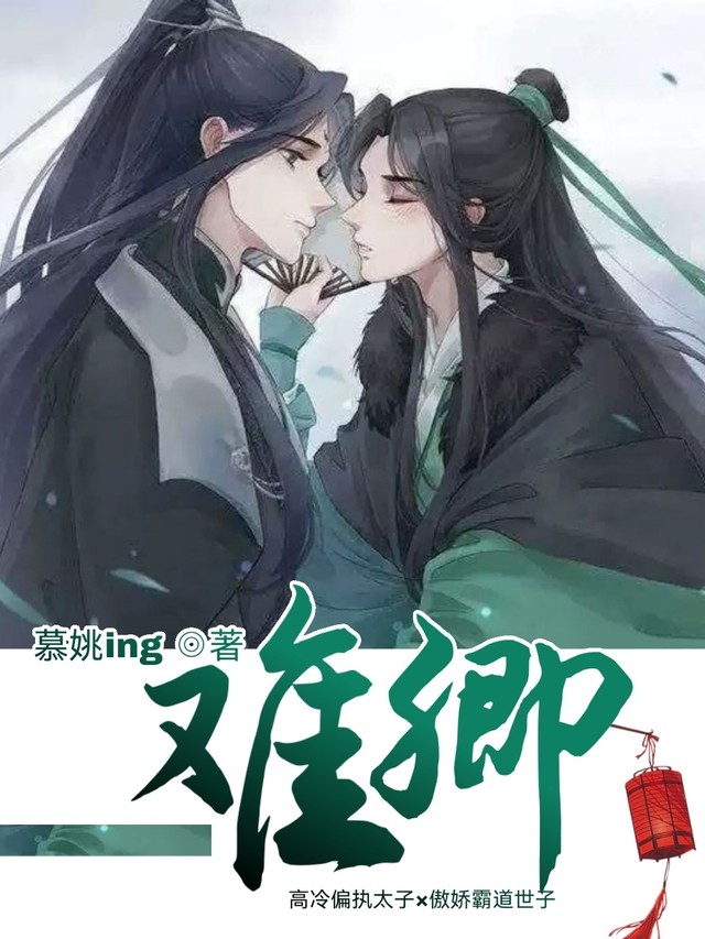 偏执太子的金丝雀飞了(偏执太子的金丝雀飞了番外)