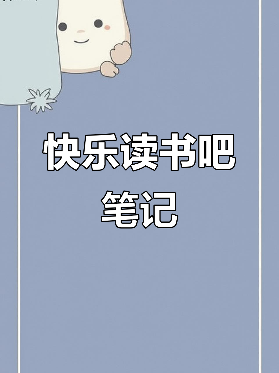 快点阅读封面怎么制作(快点阅读怎么制作作品封面的文字)