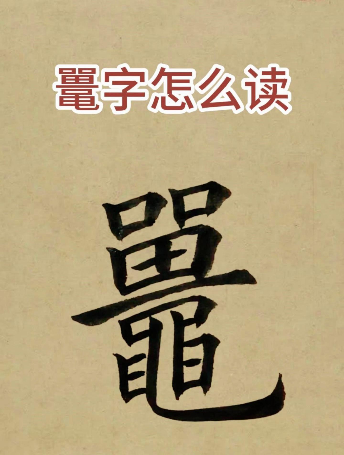 剐怎么读(剐怎么读音)