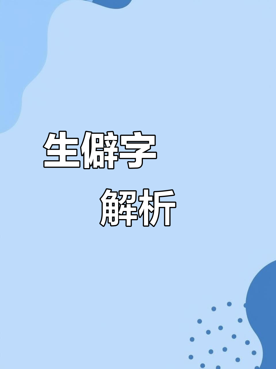 囿念什么字(囿这个字怎么读音)