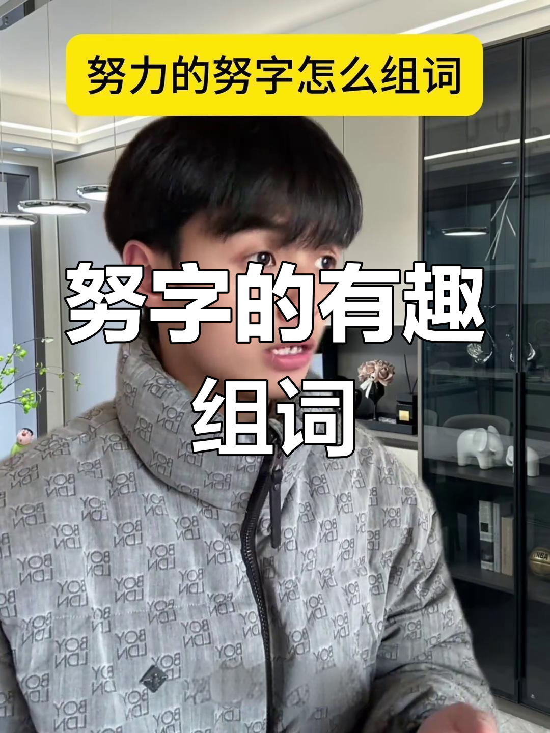 努(努组词)