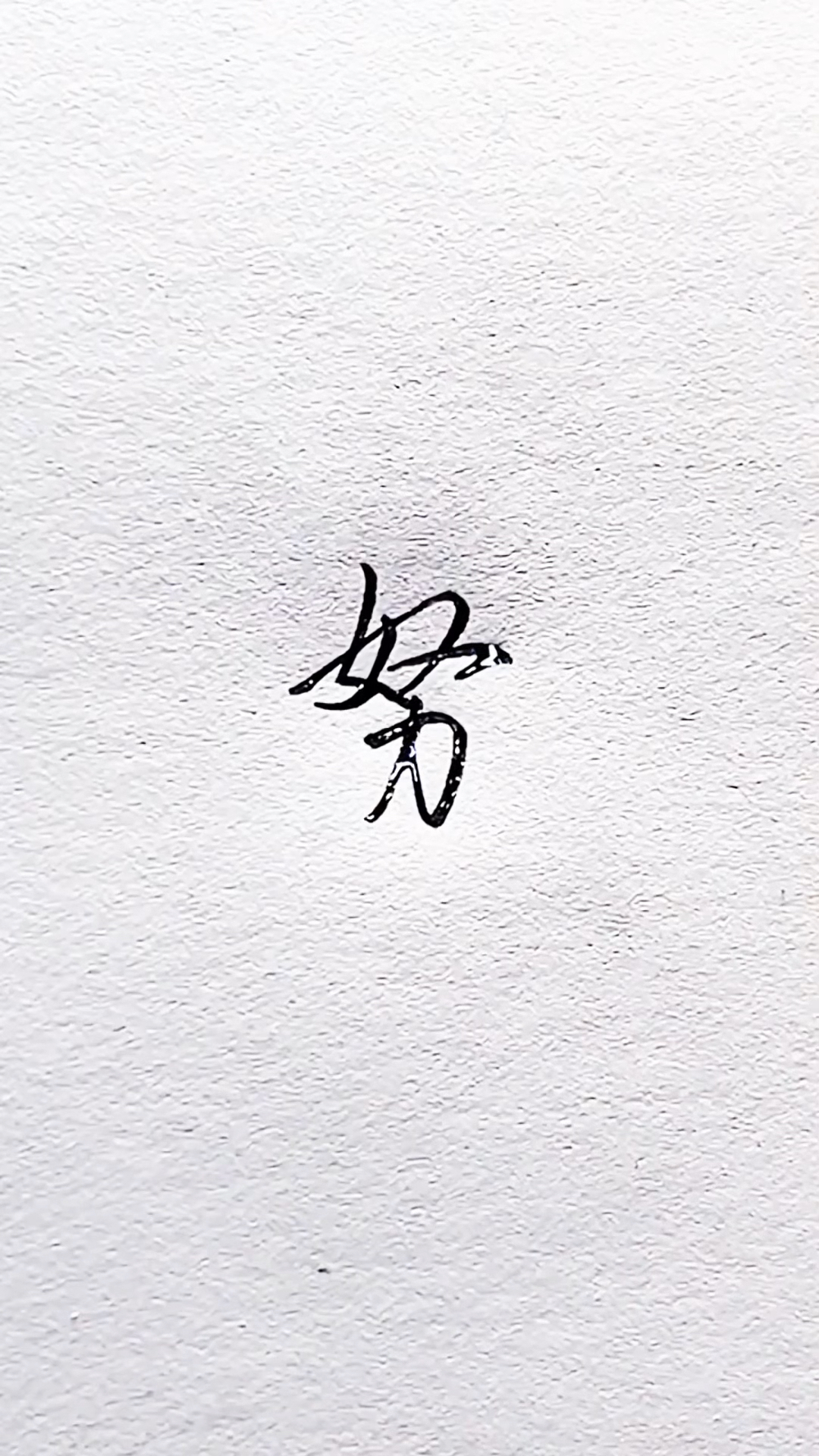 努(努组词)