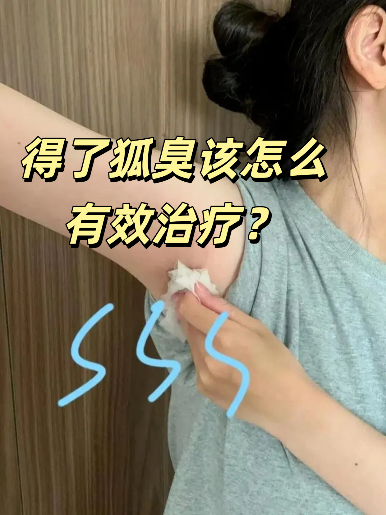 塘沽怎样去除狐臭(塘沽做腋臭手术的医院) 塘沽怎样去除狐臭(塘沽做腋臭手术的医院)