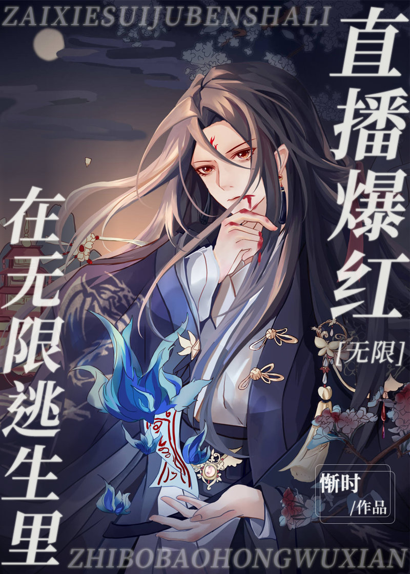 我在无限流里当团宠(我在无限流世界当团宠)