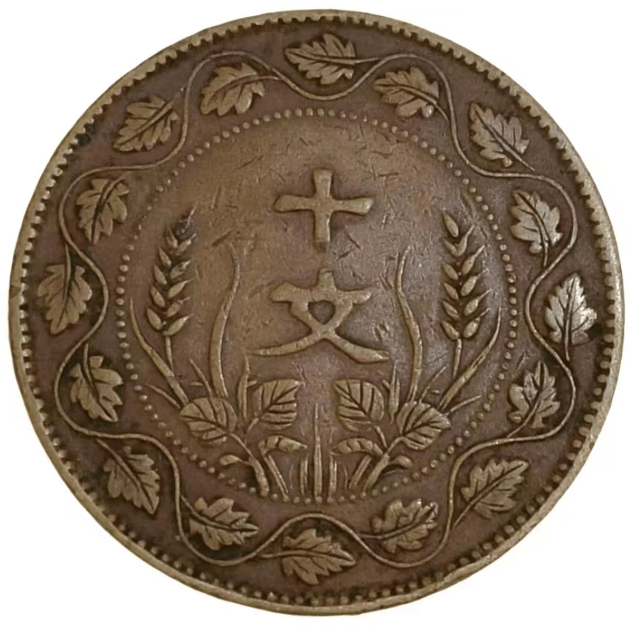 1800万元双旗币十文(1800万元双旗币十文图片及价格表) 1800万元双旗币十文(1800万元双旗币十文图片及价格表)