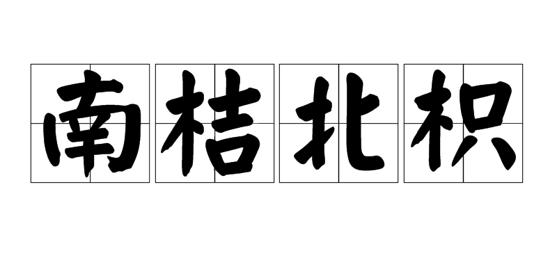 橘拼音(砂糖橘拼音)