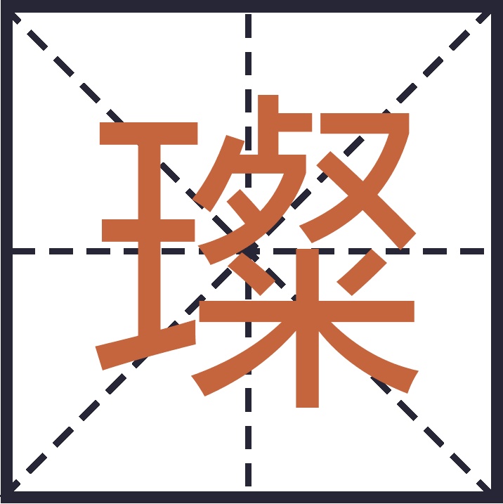 粲怎么读(鬼薪白粲怎么读) 粲怎么读(鬼薪白粲怎么读)