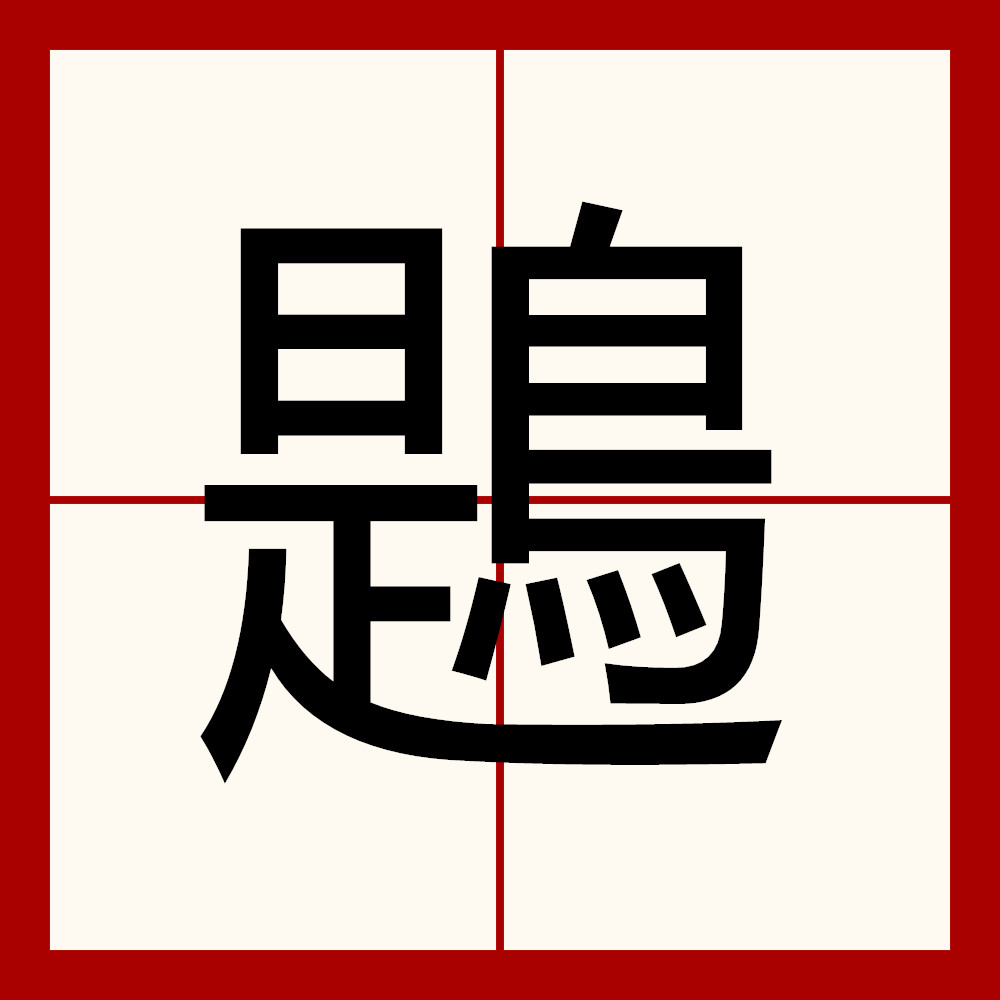 撙读音(撙读音组词)