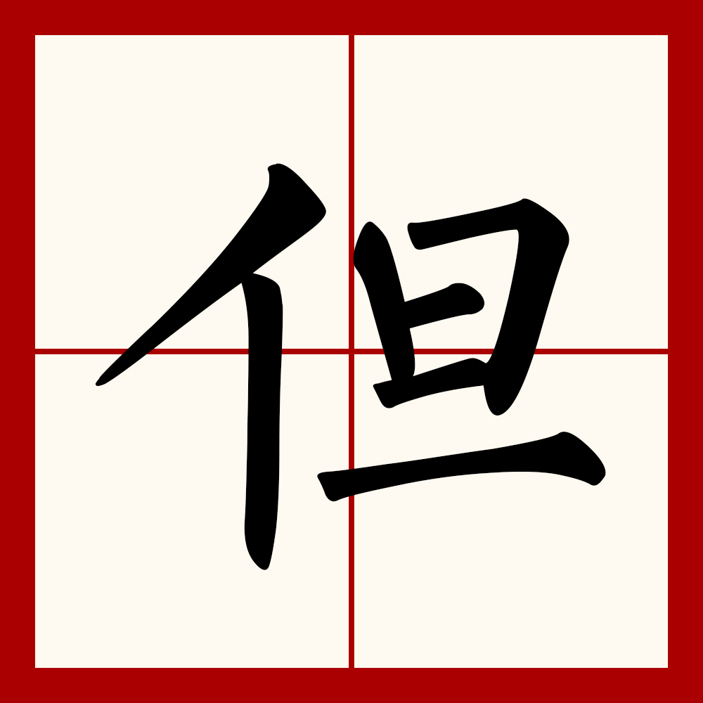 仍字的拼音(仍的拼音和组词是什么)