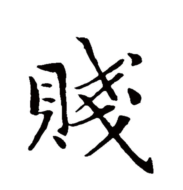 关于贱的拼音的信息