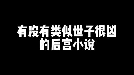 世子很凶未删减版在线阅读(世子很凶未删减版在线阅读全文) 世子很凶未删减版在线阅读(世子很凶未删减版在线阅读全文)