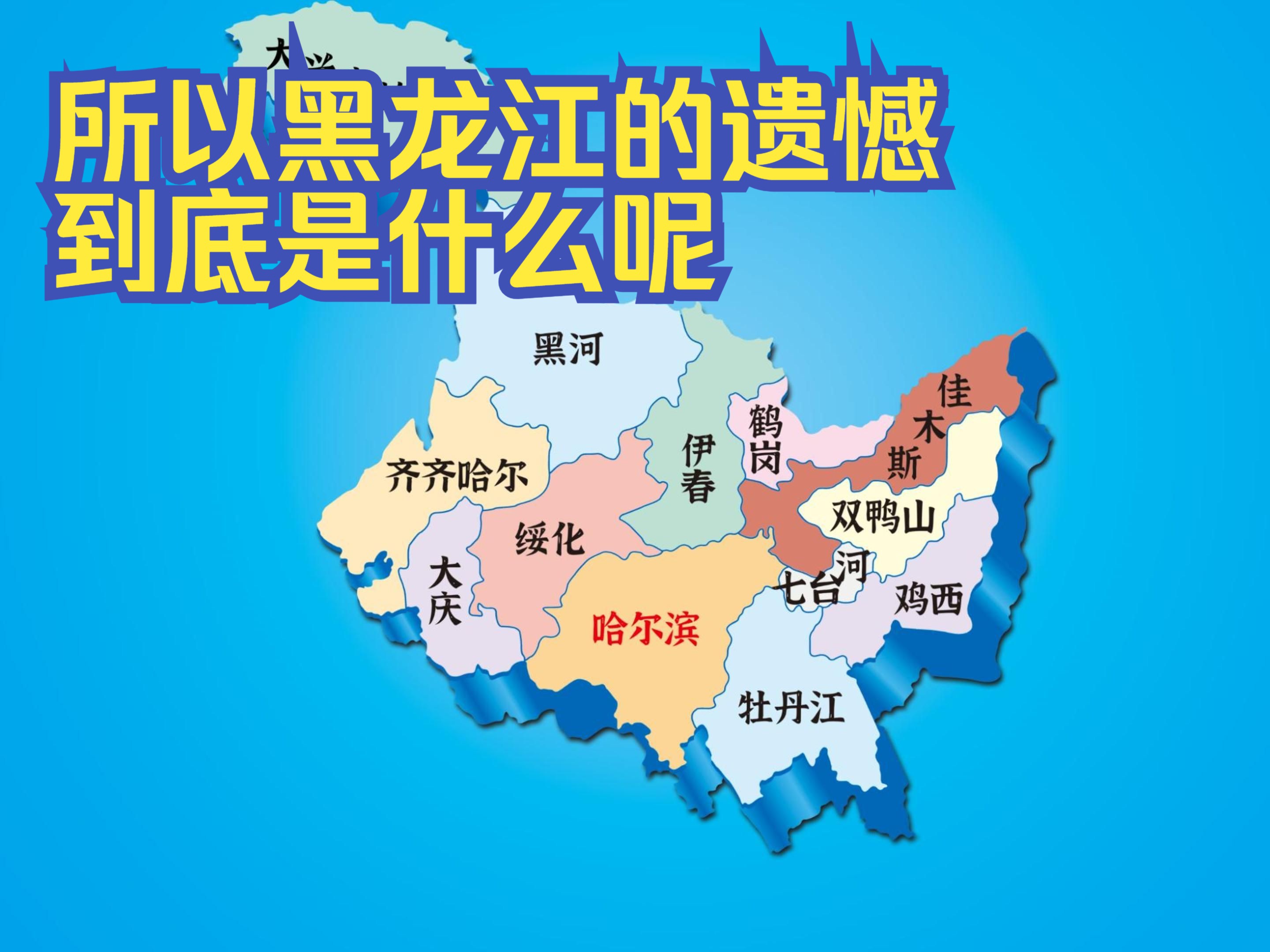 黑龙江省地图高清全图(黑龙江省地图高清全图k5172经到站)