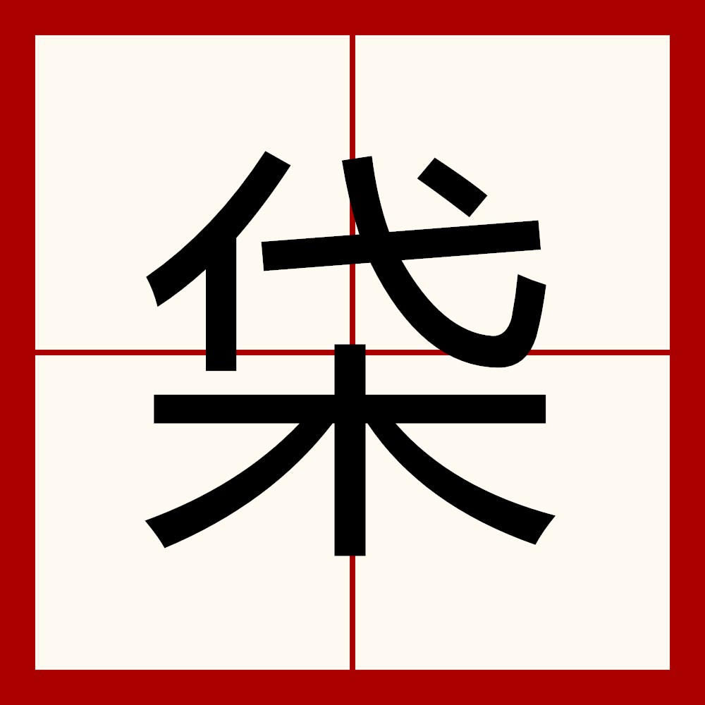 佞怎么读(佞臣怎么读)