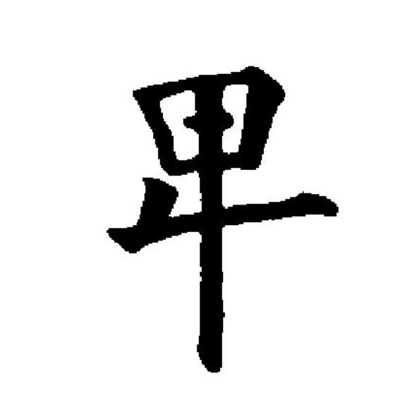 卑的拼音(泉水的拼音) 卑的拼音(泉水的拼音)