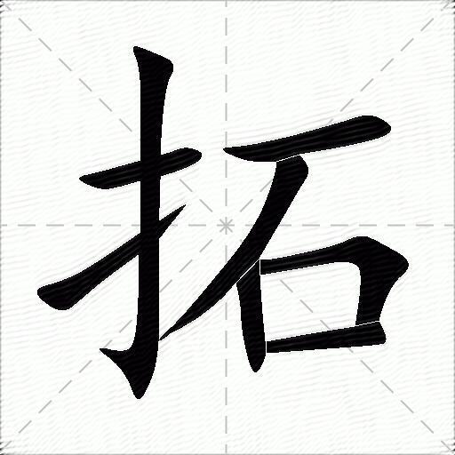柘的拼音(柘的拼音怎么读)