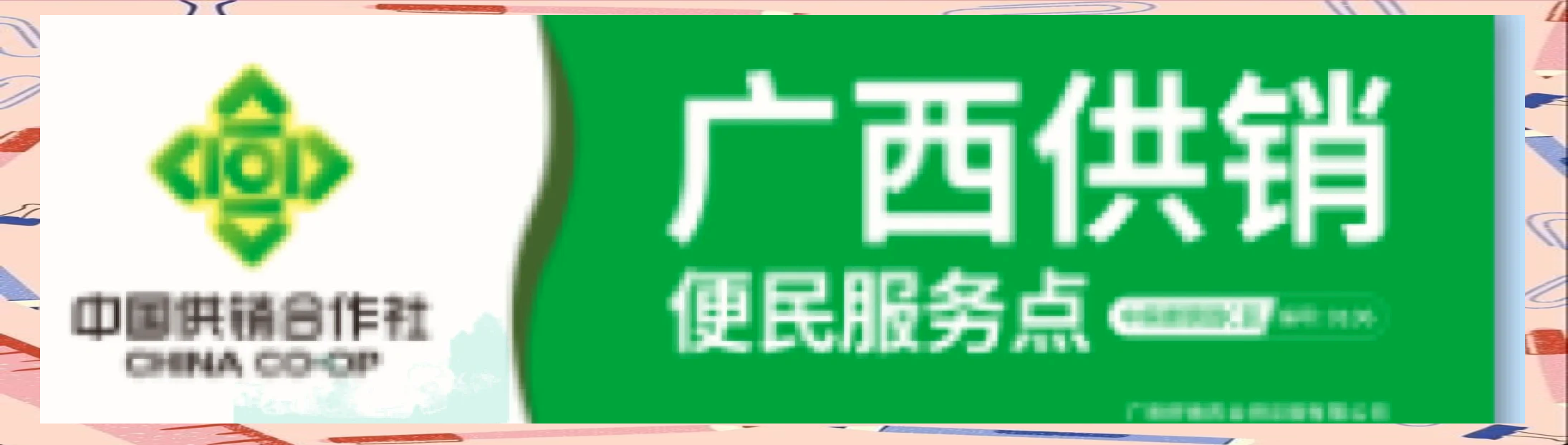 供销合作社属于什么单位性质(2025恢复供销社是不是真的)