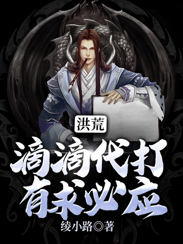 洪荒之周游万界(洪荒之网游玄幻世界) 洪荒之周游万界(洪荒之网游玄幻世界)