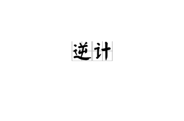 逆拼音(逆行拼音)