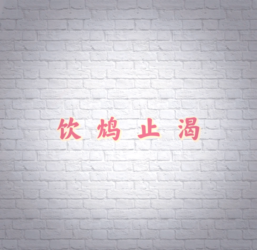 鸩的拼音(鸩的拼音怎么读)