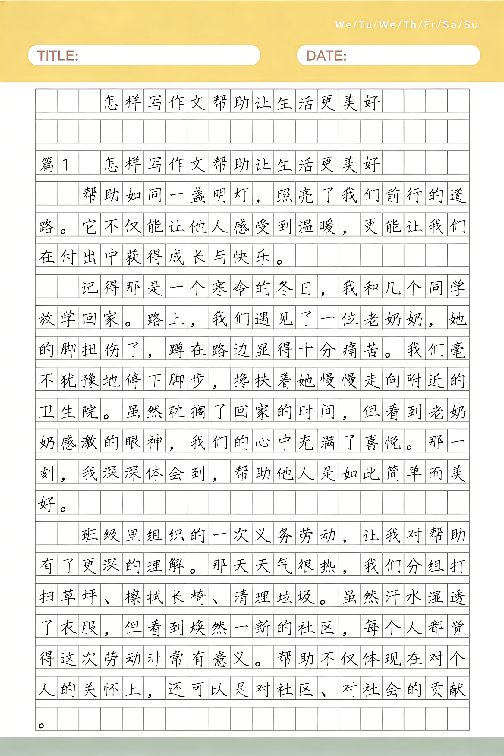 让生活更美好作文200字(让生活更美好作文200字左右)