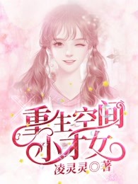 重生空间之芬芳人生小说(重生空间芳心纵火犯不好惹) 重生空间之芬芳人生小说(重生空间芳心纵火犯不好惹)