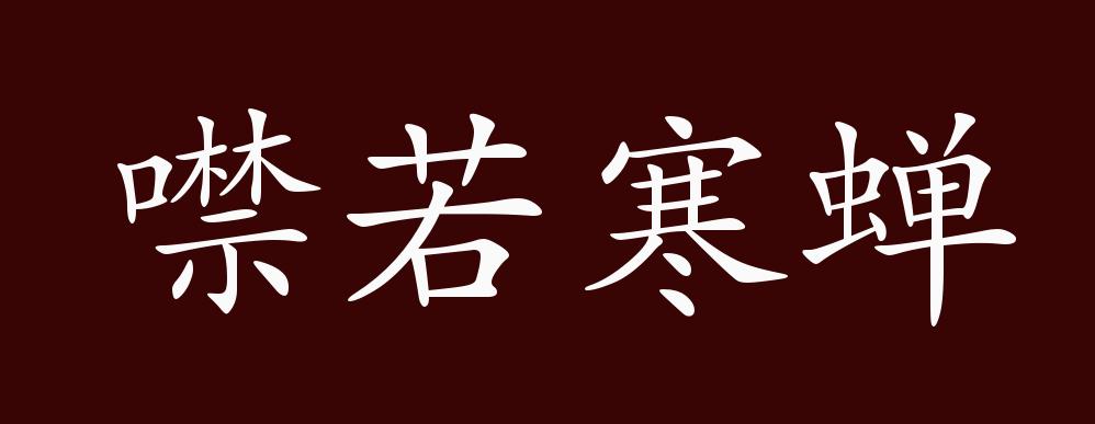 噤的拼音(噤的拼音怎么读音写的呀)