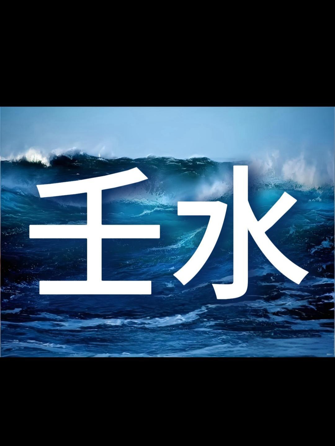壬(壬怎么读音)