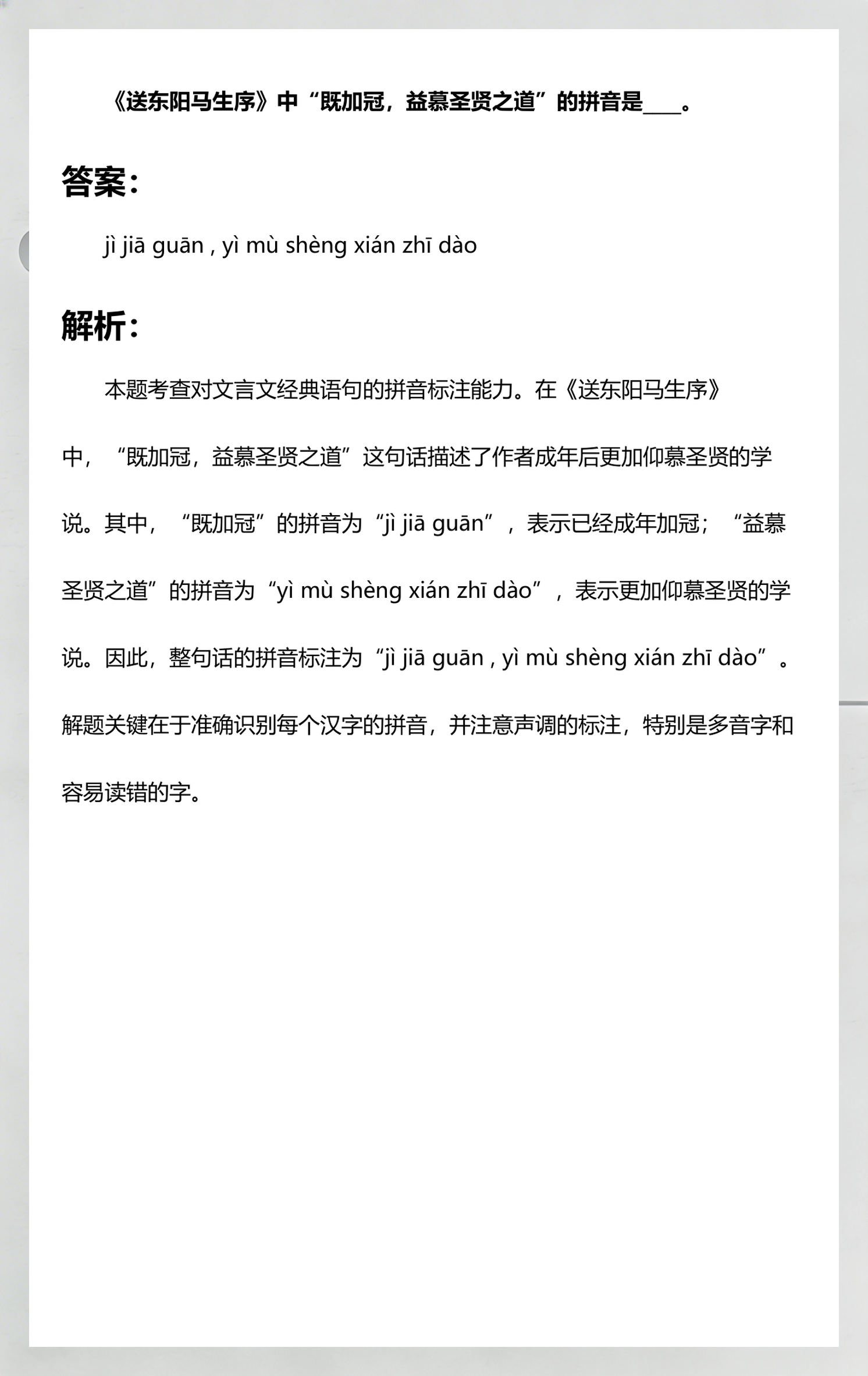 益的拼音(尊敬的拼音)
