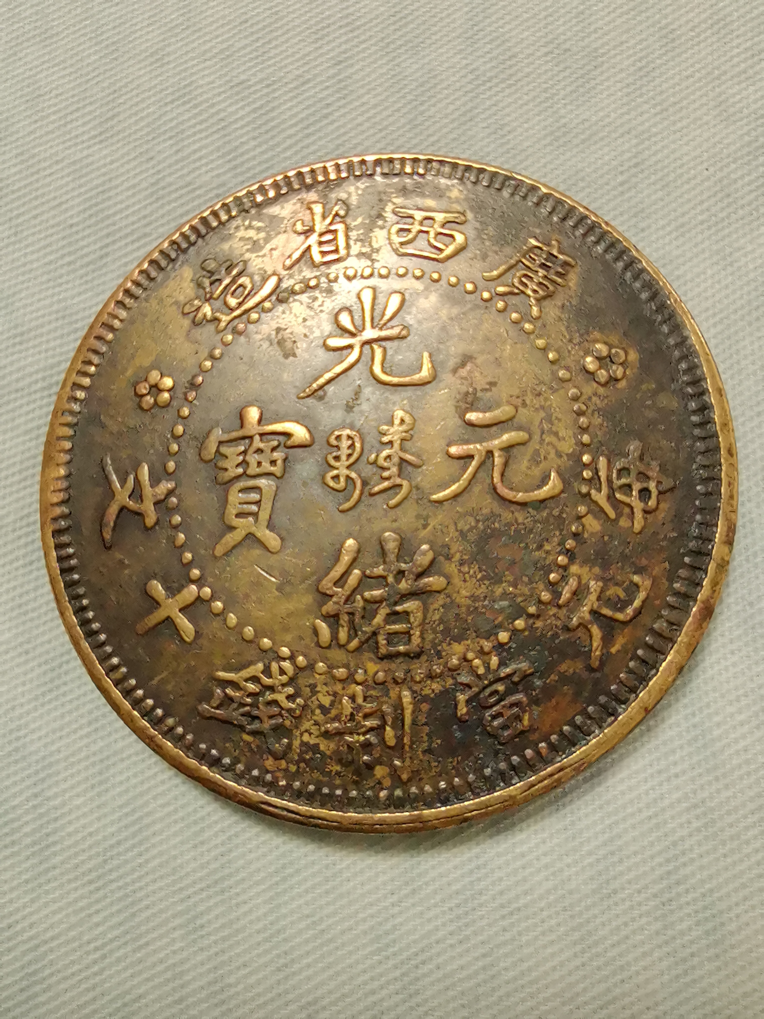 光绪元宝户部当制钱二十文价格(光绪元宝户部当制钱二十文拍卖价格 雅昌艺术品拍卖网)