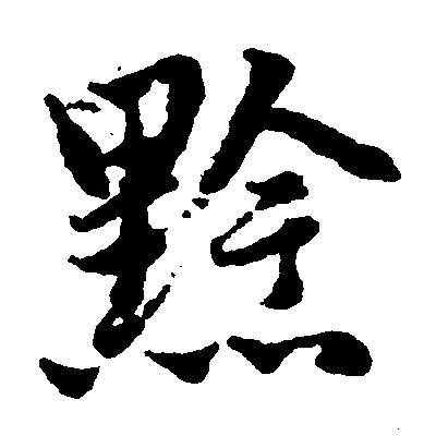 黔拼音(黔拼音读什么) 黔拼音(黔拼音读什么)